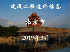 北京2019年3月建筑工程信息价