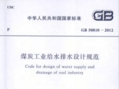 GB 50810-2012煤炭工业给水排水设计规范