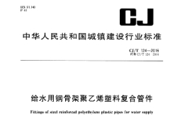 CJ/T 124-2016给水用钢骨架聚乙烯塑料复合管件