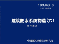 19CJ40-6 建筑防水系统构造（六）