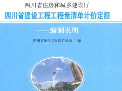 四川省建筑工程工程量清单计价定额(2020)编制说明