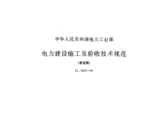 DL 5031-94 电力建设施工及验收技术规范普通篇