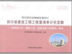 四川2020定额第13册构筑物工程、爆破工程、建筑安装工程费用、附录