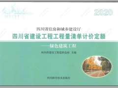 四川2020定额第9册绿色建筑工程