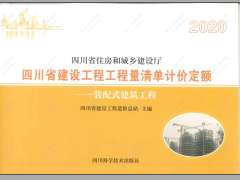 四川2020定额第8册装配式建筑工程