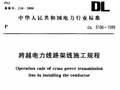 DL 5106-1999 跨越电力线路架线施工规程