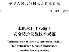 DL 5162-2002 水电水利工程施工安全防护设施技术规范