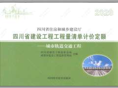 四川2020定额第6册城市轨道交通工程