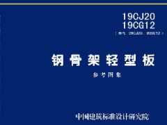 19CJ20 19CG12 钢骨架轻型板