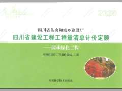 四川2020定额第5册园林绿化工程