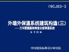 19CJ83-3外墙外保温系统建筑构造（三）—万华聚氨酯岩棉复合板保温系统