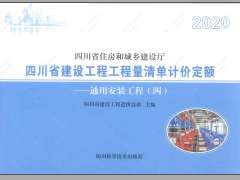 四川2020定额第3册通用安装工程（4）