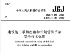 JGJ/T 231-2021建筑施工承插型盘扣式钢管脚手架安全技术标准