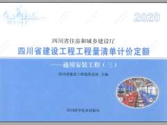 四川2020定额第3册通用安装工程（3）