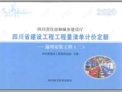 四川2020定额第3册通用安装工程（2）