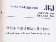 JGJ/T 490-2021钢框架内填墙板结构技术标准