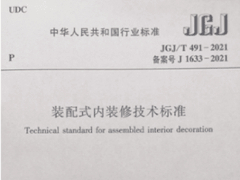 JGJ/T 491-2021装配式内装修技术标准