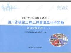 四川2020定额第3册通用安装工程（1）