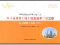 四川2020定额第1册房屋建筑与装饰工程（1）