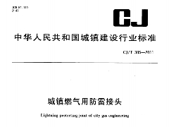 CJ/T 385-2011 城镇燃气用防雷接头