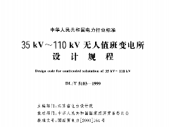 DL/T 5103-1999 35kV-110kV无人值班变电所设计规程