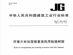 JG/T 166-2016纤维片材加固修复结构用粘接树脂