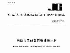 JG/T 167-2016 结构加固修复用碳纤维片材