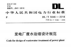 DL/T 5046-2018 发电厂废水治理设计规范