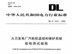 DL/T1012-2006火力发电厂汽轮机监视和保护系统验收测试规程