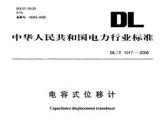 DL/T1017-2006电容式位移计