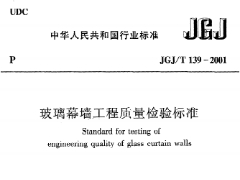 JGJ/T 139-2001璃幕墙工程质量检验标准