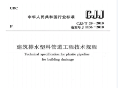 CJJT29-2010 建筑排水塑料管道工程技术规程