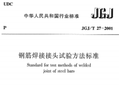 JGJ/T 27-2001钢筋焊接接头试验方法标准