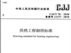 CJJT78-2010 供热工程制图标准