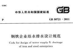 GB 50721-2011 钢铁企业给水排水设计规范