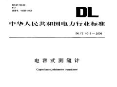 DL/T1018-2006电容式测缝计