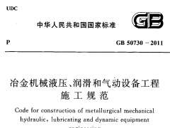 GB 50730-2011 冶金机械液压、润滑和气动设备工程施工规范