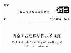 GB 50734-2012 冶金工业建设钻探技术规范