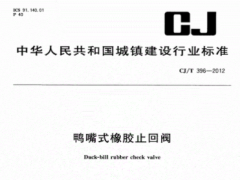 CJT396-2012 鸭嘴式橡胶止回阀