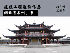 2021年3月湖北省各市、州工程材料市场信息价