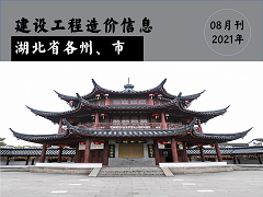 2021年8月湖北省各市、州工程材料市场信息价