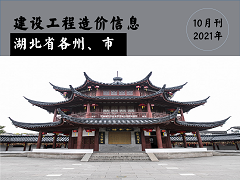 2021年10月湖北省各市、州工程材料市场信息价