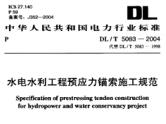 DL/T 5083-2004 水电水利工程预应力锚索施工规范