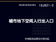 19J921-2 城市地下空间人行出入口