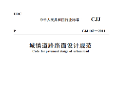 CJJ 169-2011 城镇道路路面设计规范