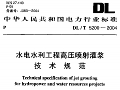 DL/T 5200-2004水电水利工程高压喷射灌浆技术规范