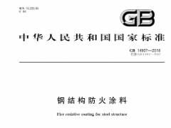 GB 14907-2018钢结构防火涂料