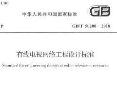 GB∕T 50200-2018有线电视网络工程设计标准