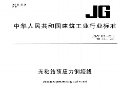 JG/T 161-2016无粘结预应力钢绞线