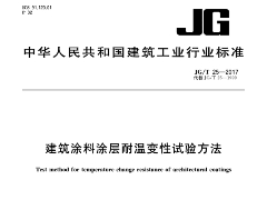 JG/T 25-2017建筑涂料涂层耐温变性试验方法